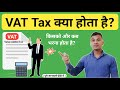 VAT Tax क्या होता है? | What is VAT Tax in Hindi? | How VAT Tax Works | VAT Tax Explained In Hindi