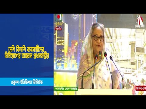 দেশি বিদেশি ব্যবসায়ীদের বিনিয়োগের আহ্বান প্রধানমন্ত্রীর