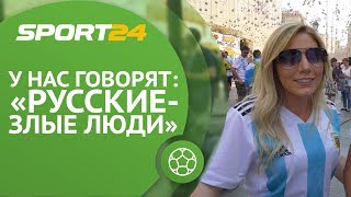 «Русские - злые люди». Иностранцы о России и гостеприимстве | Sport24