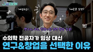 [이공계JOB터뷰] 수의학 전공자가 치의대 교수가 되다?