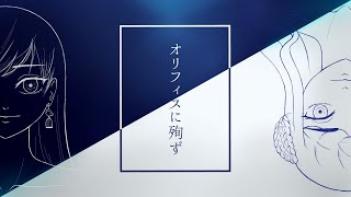 【コラボで歌ってみた】オリフィスに殉ず/すこやか大聖堂【Covered by 荊棘つばき×こうまく】