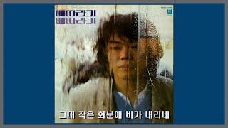 배따라기 - 그대 작은 화분에 비가 내리네
