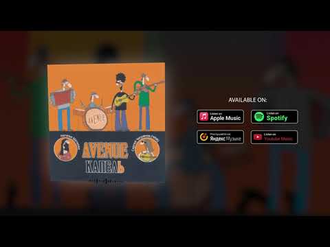 AveNue - Капель [Official Audio]