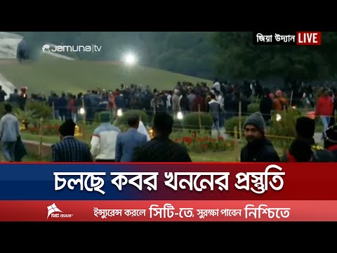 জিয়া উদ্যানে কবর খননের সরঞ্জাম নিয়ে তৈরি গোরখোদকরা | Khaleda Zia | Jamuna TV