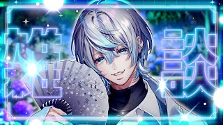 オープニング曲「星が見えない世界でも」by 白噛ましゅー / Opening theme "Boys, be Ambitious by Matthew Shiragami - 【 雑談 】みんなの週始まりの憂鬱が溜まる場所...【 白噛ましゅー / #白噛村瓦版  】