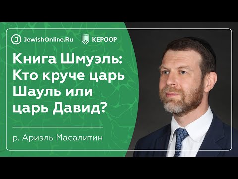 Книга Шмуэль: Кто круче царь Шауль или царь Давид? | Что такое Тора?