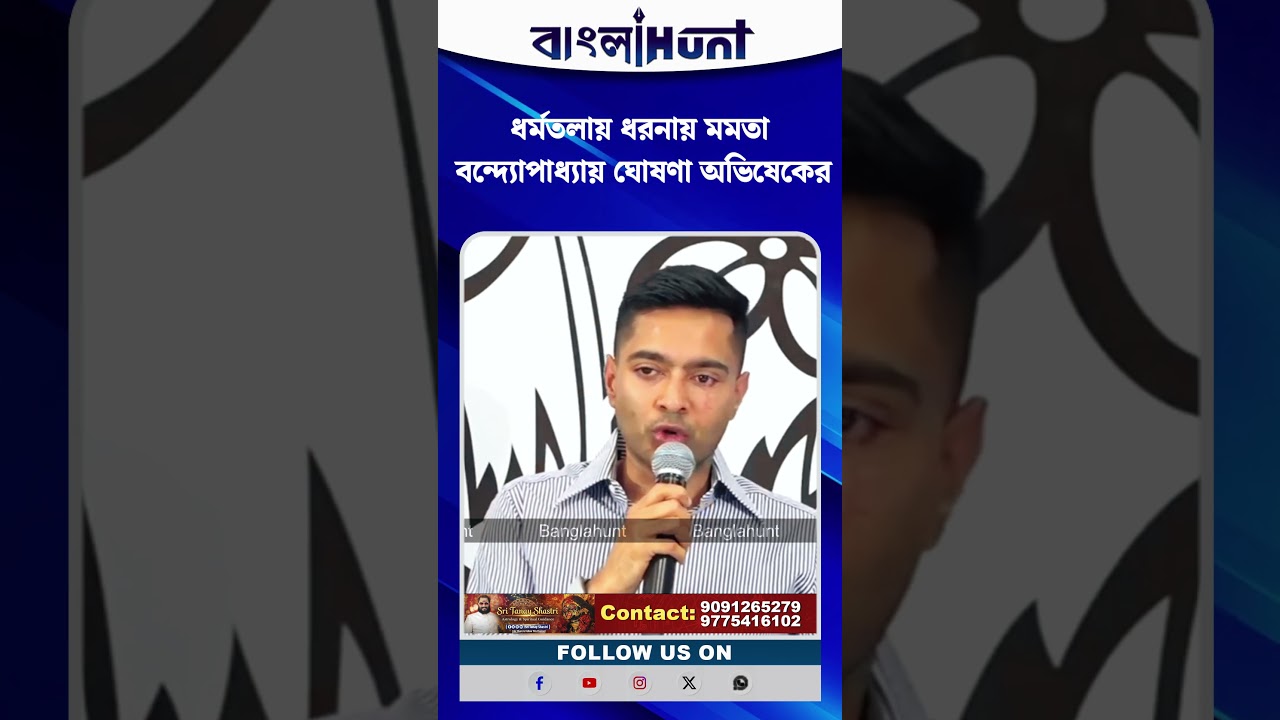 ধর্মতলায় ধরনায় মমতা বন্দ্যোপাধ্যায় ঘোষণা অভিষেকের