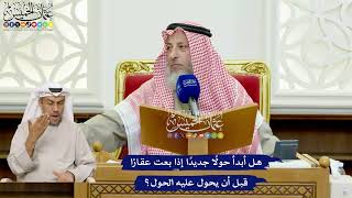 419 - هل أبدأ حولًا جديدًا إذا بعت عقارًا قبل أن يحول عليه الحول؟ - عثمان الخميس