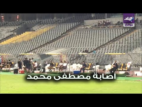 خروج مصطفي محمد مصابا من مباراة الزمالك وطلائع الجيش