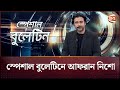 চ্যানেল 24 এ খবর পড়লেন আফরান নিশো Afran Nisho C