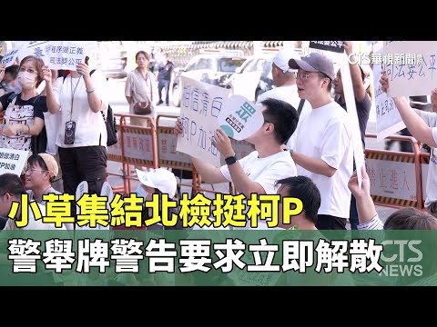 小草集結北檢挺柯P　警舉牌警告要求立即解散