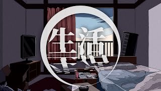 - 生活 / みちる feat.花隈千冬
