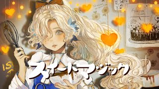 【歌ってみた】スイートマジック / covered by ヰ世界情緒