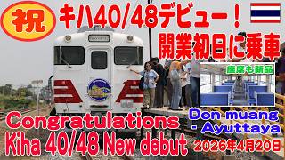 祝！キハ40/48タイでの営業運転開始！アユタヤ定期往復、Debut! Kiha40/48 Donmuang to Ayuttaya