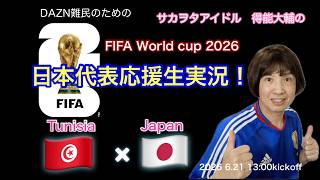 【W杯日本代表応援生実況！】チュニジア×日本　FIFA WORLD CUP 2026 グループステージ1回戦　サカオタアイドル得能大輔