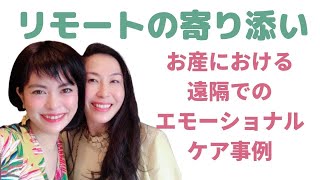 第6回オンライン公開講座「患者学」（慶應義塾大学医学部 加藤眞三医師）での、木村章鼓（バースドゥーラ ）と吉村亜希子（助産師）の対談。テーマは「お産における遠隔ケア：リモートでの心の寄り添い」について