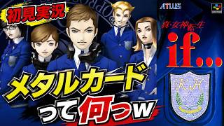 【真・女神転生 if...】メタルカードって何！？初見反応がヤバすぎたｗ【SFC】
