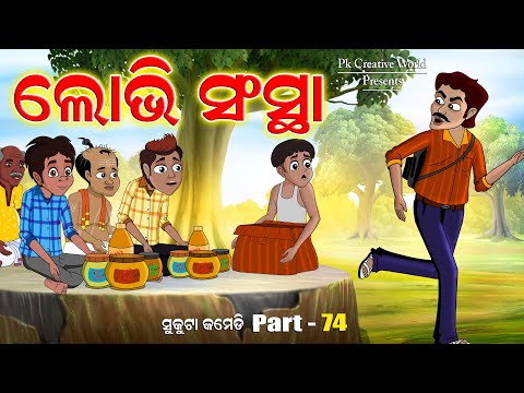 Lobhi sansta I Sukuta Comedy Part - 74 I Odia Comedy I Pk Creative World I Cartoon Jokes I Network