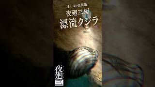 【夜廻三】攻撃か、警告か…？浜辺の「漂流クジラ」 #夜廻三 #夜廻 #まーぼの怪異帳