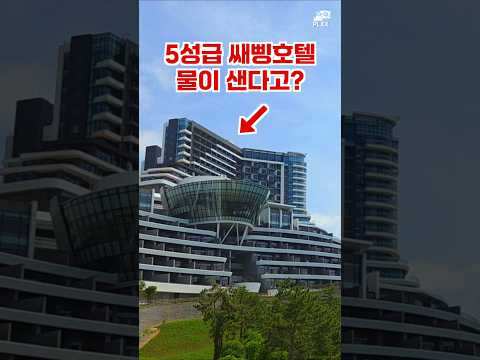 오늘의 핫이슈: 물난리 속 새롭게 오픈한 솔비치 리조트의 진면목