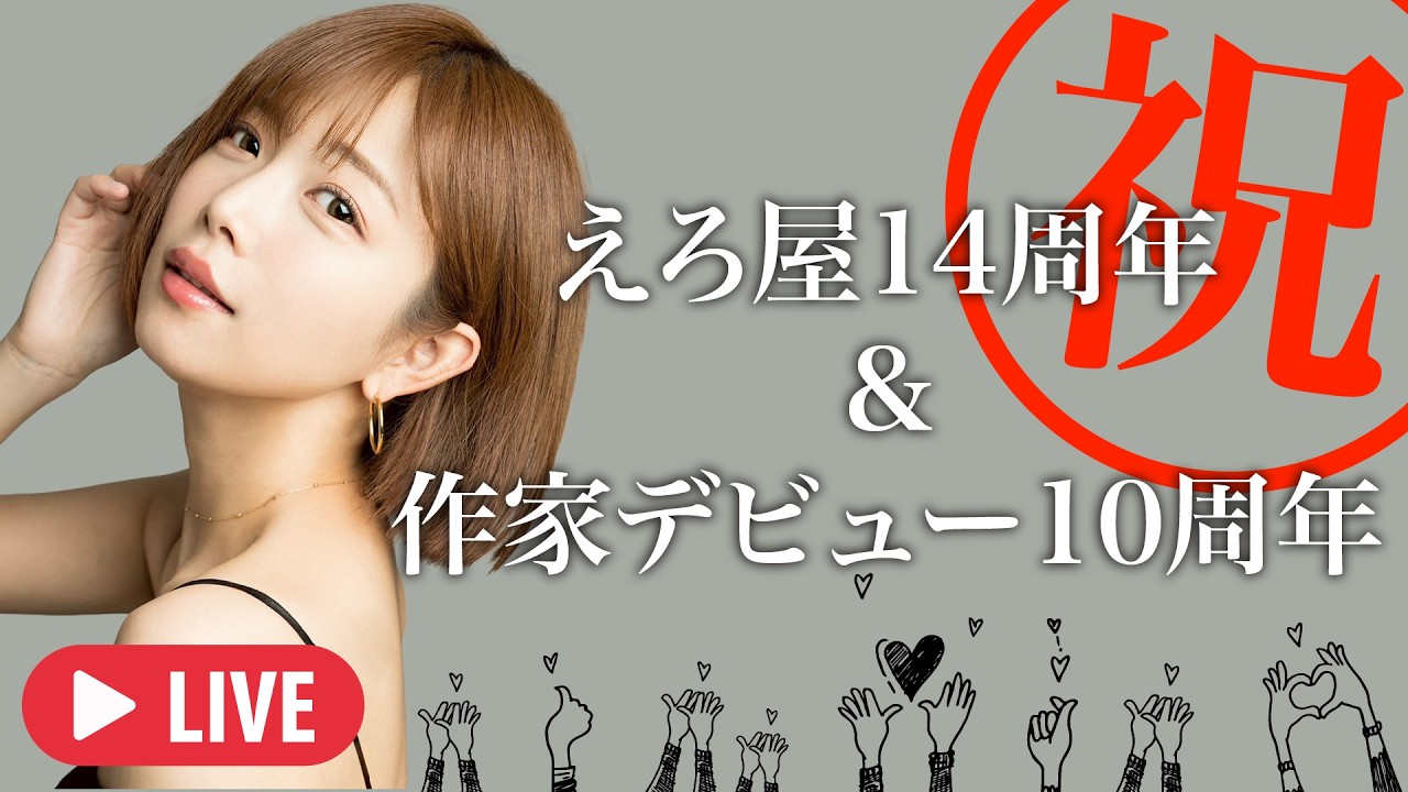祝えろ屋14周年㊗️＆祝作家デビュー10周年㊗️