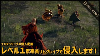 【エルデンリング】レベル１素寒貧リムグレイブで侵入します！【ELDEN RING】