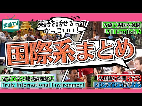 コンピュータ理工学科 ２分でわかる国際系学部のダイジェスト！授業や留学を通して世界へ！【東進TV】