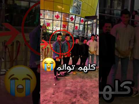 شاف مجموعة توائم جالسين مع بعض والصدمة لما سألهم عن أسمائهم !! 😭 (عجيب) #youtubeshorts