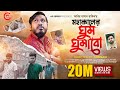 মাটির একটা ঘর বানাবো মহাকালের ঘুম ঘুম�