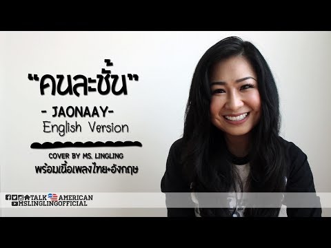 คนละชั้น - Jaonaay - ENGLISH เวอร์ชั่น [COVER] - by Ms.LingLing