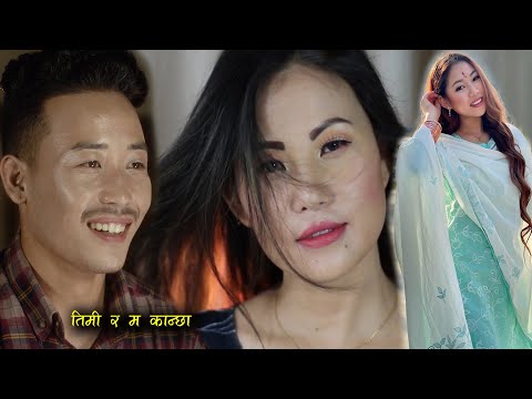 TIMI RA MA KANCHHA OFFICIAL MUSIC VIDEO 2021 ll JUNU RAI FT. ROSHU RAI&KEVIN LIMBU ll DILIP KOYEE
