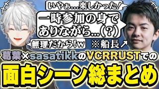 VCRRUSTでの葛葉×sasatikkの面白シーンまとめ　[ささてぃっく/葛葉/血盟海賊団/にじさんじ/VCRRUST/切り抜き]