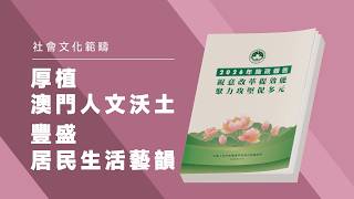 【2026施政重點】厚植澳門人文沃土 豐盛居民生活藝韻