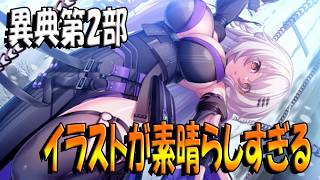 【とのフラ】異典第２部開幕！ 今回ピックどちらのイラストも良くないっすか？？【DEEP ONE～虚無と夢幻のフラグメント～】#278