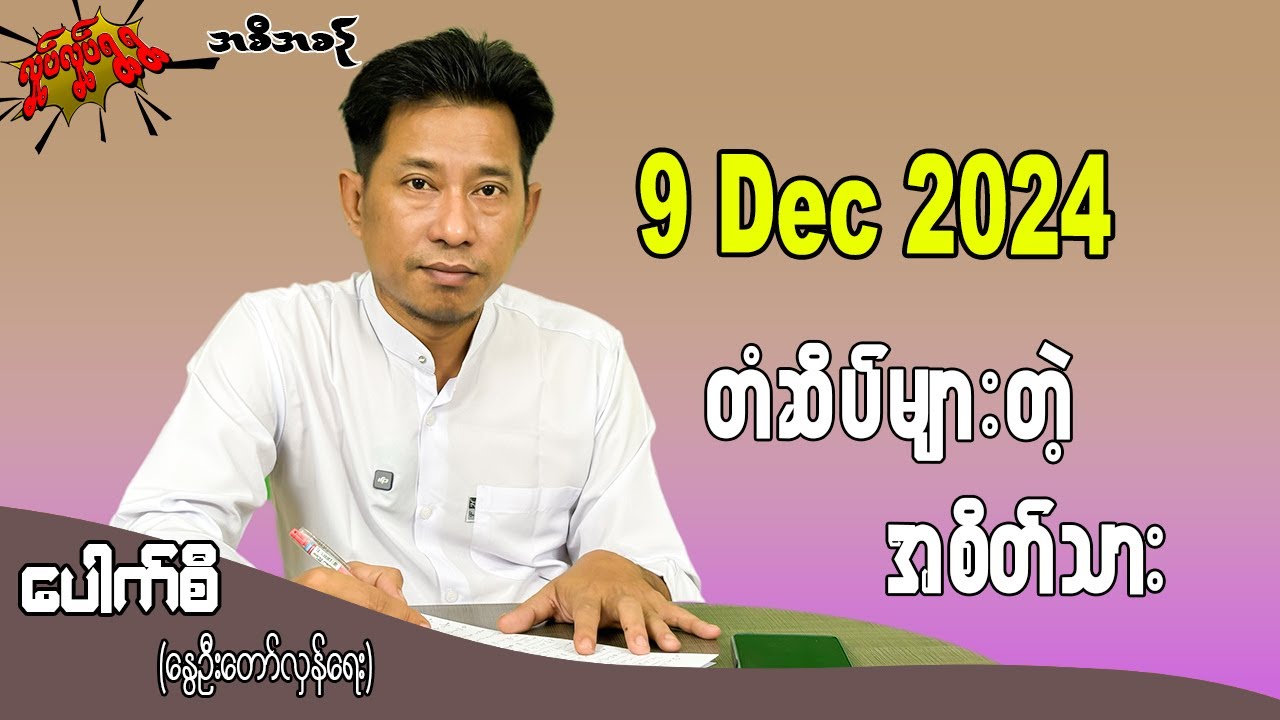 တဆိပ်များတဲ့ အစိတ်သား 9 Dec 2024  #လှုပ်လှုပ်ရွရွ #pouksi #ပေါက်စီ #revolution