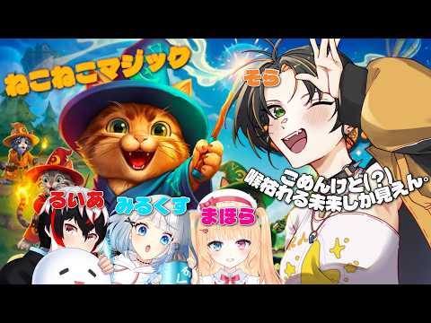 【ねこねこマジック】鈴鳴ソラみるくでやるゾ!!!!!!!🍤初めてのゲーム!!