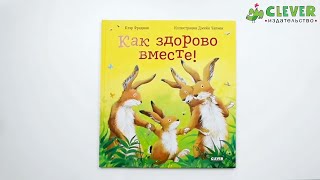 Книжки-картинки. Как здорово вместе!