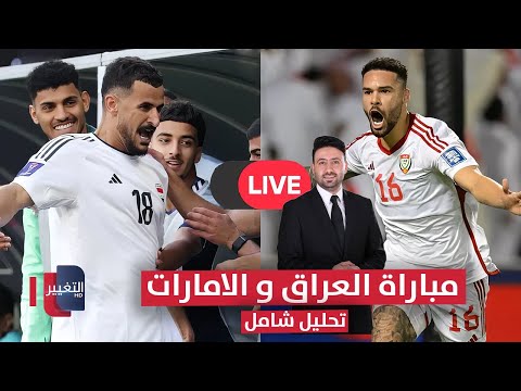 فيديو | مباشر | مباراة العراق و الامارات .. تحليل شامل | ملاعب