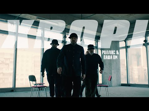 РОЛЛІКС & ПАША ПМ - ХВОРІ (official Music Video)