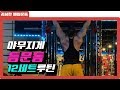 보디빌더 등운동12세트루틴 BackWorkout12SET Routine [SeonghwanKim]