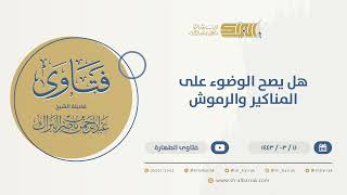 هل يصح الوضوء على المناكير والرموش - الشيخ عبدالرحمن البراك (9752) image