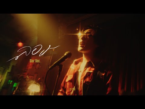 gorn - ลอง (Reputation) | Official MV (Bar Ver.)