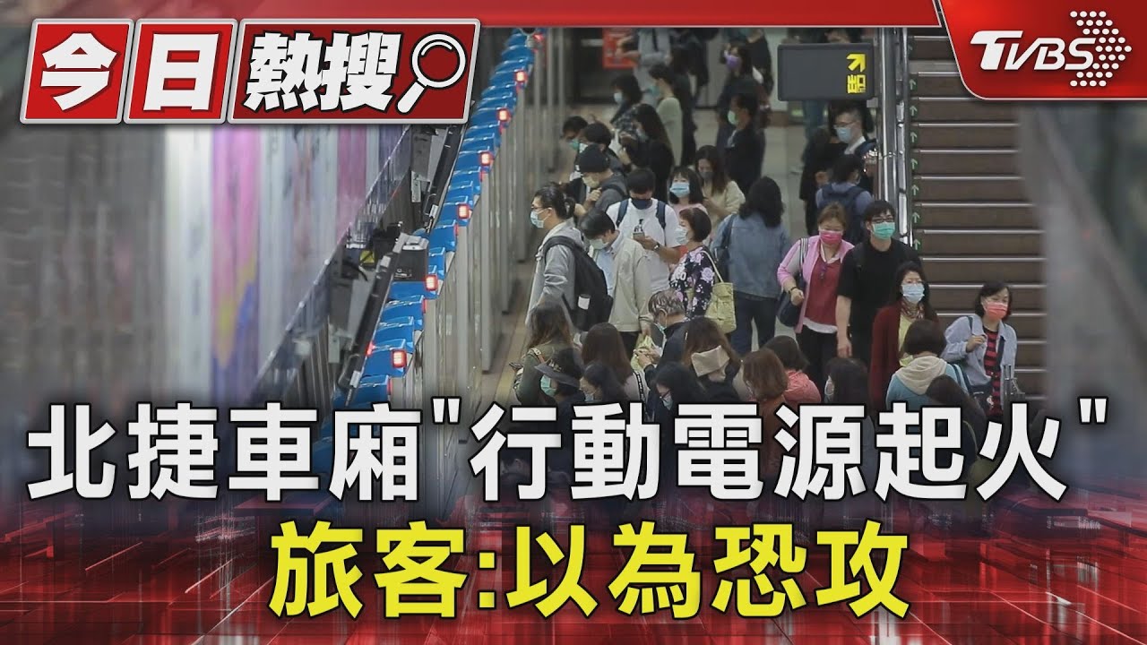 嚇!北捷車廂「行動電源起火」狂冒白煙 旅客:以為恐攻