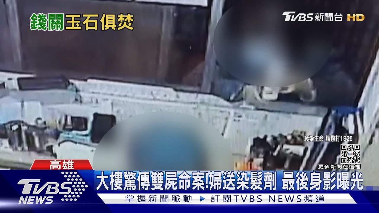 高雄驚傳雙屍命案!婦涉殺死同居乾女兒 畏罪跳樓
