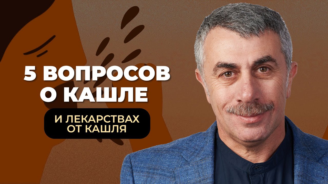 5 вопросов о кашле и лекарствах от кашля