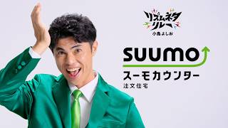 【スーモカウンター】～小島よしお篇（リズムネタリレー）　３０秒～