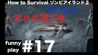 #17  [アクション] まあし,ウメの「How to Survival ゾンビアイランド２」[funnyplay.ch]
