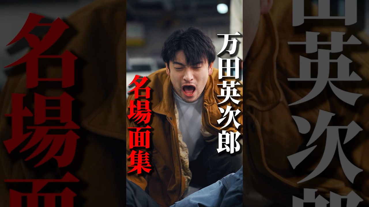 万田英次郎名場面集 ##権力の花園 #ショートドラマ