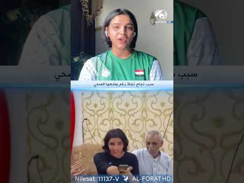 شاهد بالفيديو.. سبب نجاح نجلة رغم وضعها الصحي