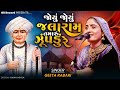 Geeta Rabari Joyu Joyu Jalaram Tamaru Zupdu Re New Gujarati Song 2023 GR Record